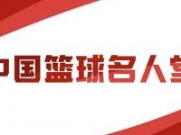 爱奇艺体育官网-传奇自传承丨2025年中国篮球名人堂举荐活动启动