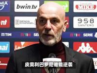 爱奇艺体育会员-皮奥利隔空怼阿莱格里：他居然没把我们佛罗伦萨的简单介绍