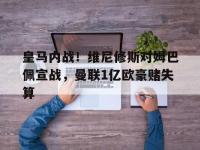 爱奇艺体育电脑版下载-关于皇马内战！维尼修斯对姆巴佩宣战，曼联1亿欧豪赌失算的信息