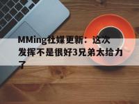 爱奇艺体育电脑版下载-MMing社媒更新：这次发挥不是很好3兄弟太给力了的简单介绍