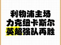爱奇艺体育在线直播-科尔克兹：利物浦的一切如此专业，必须每天都努力训练才能竞争