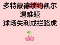 爱奇艺体育在线直播-多特蒙德主场告负，失去晋级机会