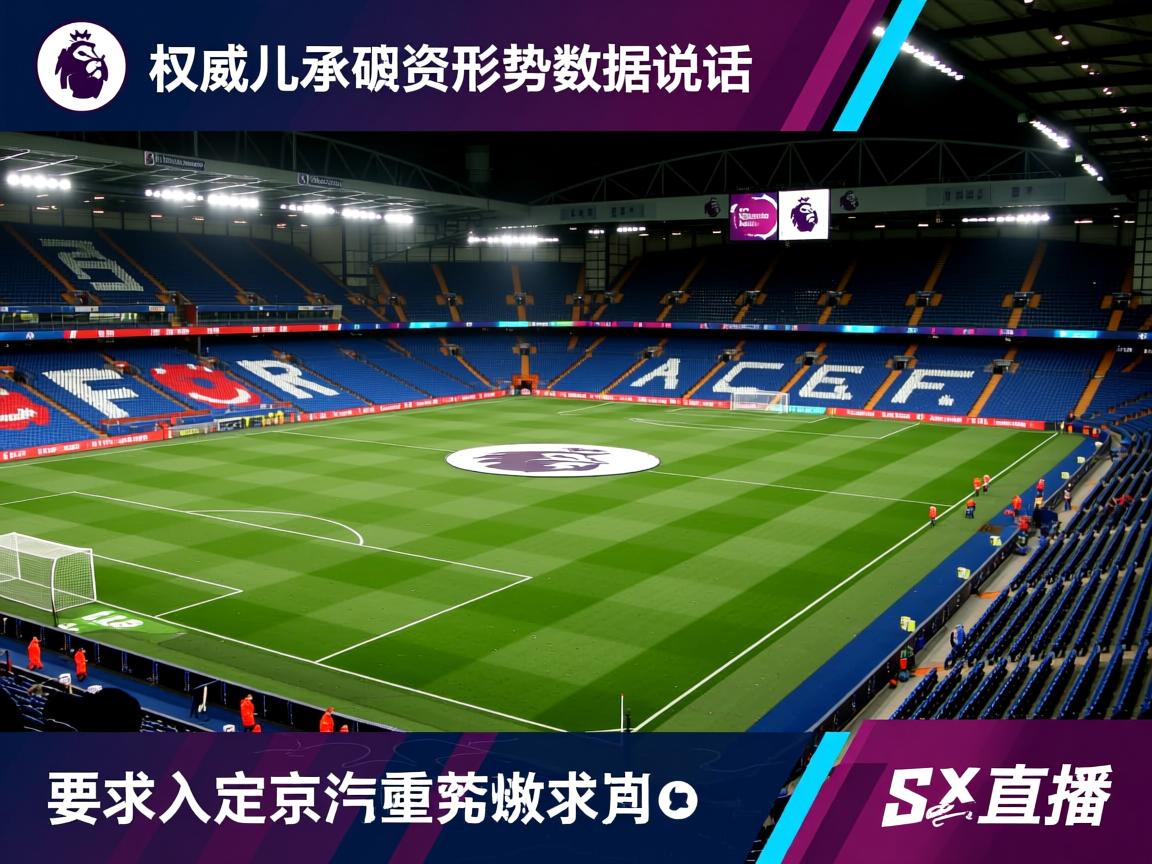 权威英超保级形势数据说话  第2张