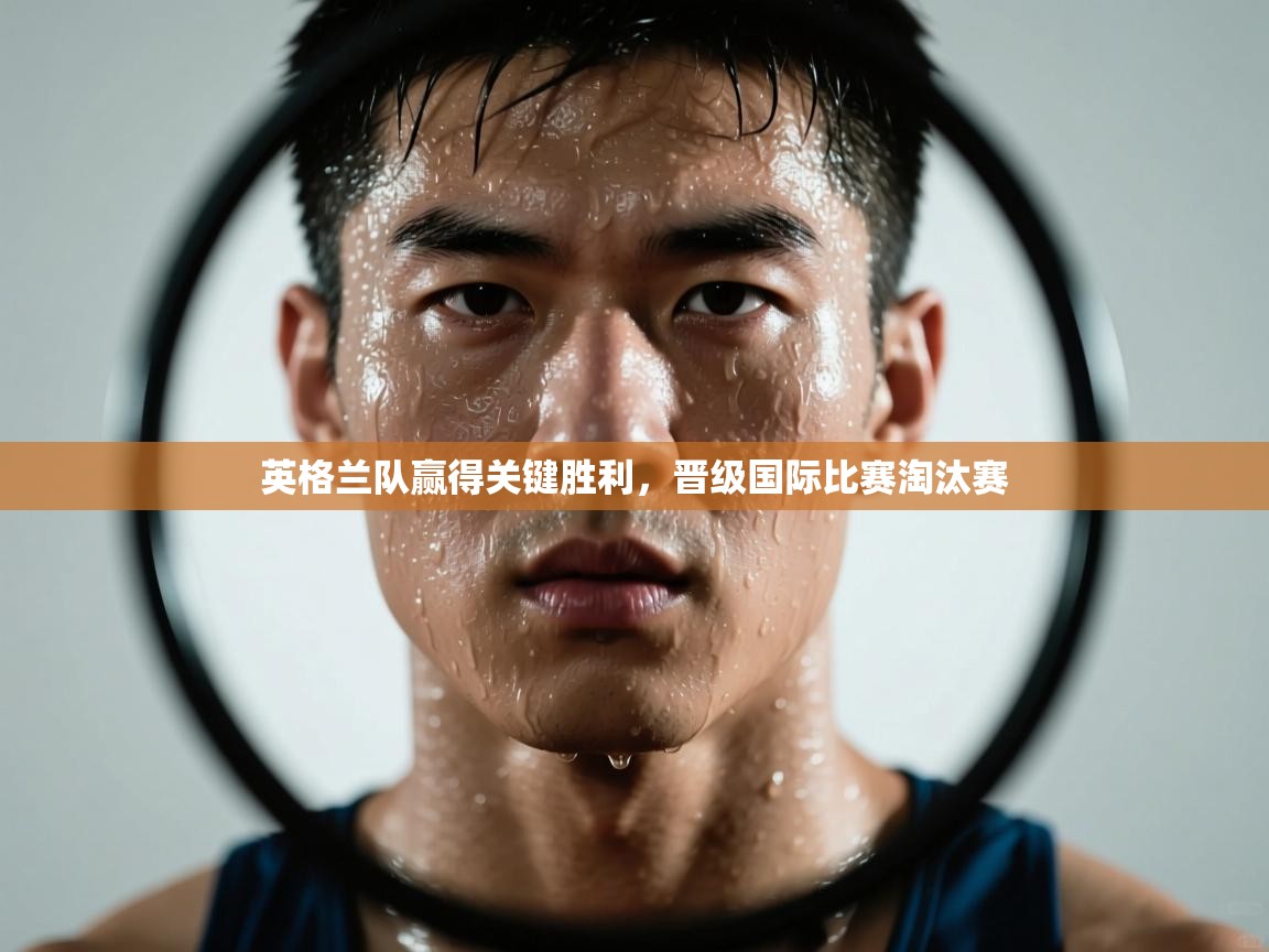 英格兰队赢得关键胜利，晋级国际比赛淘汰赛  第2张