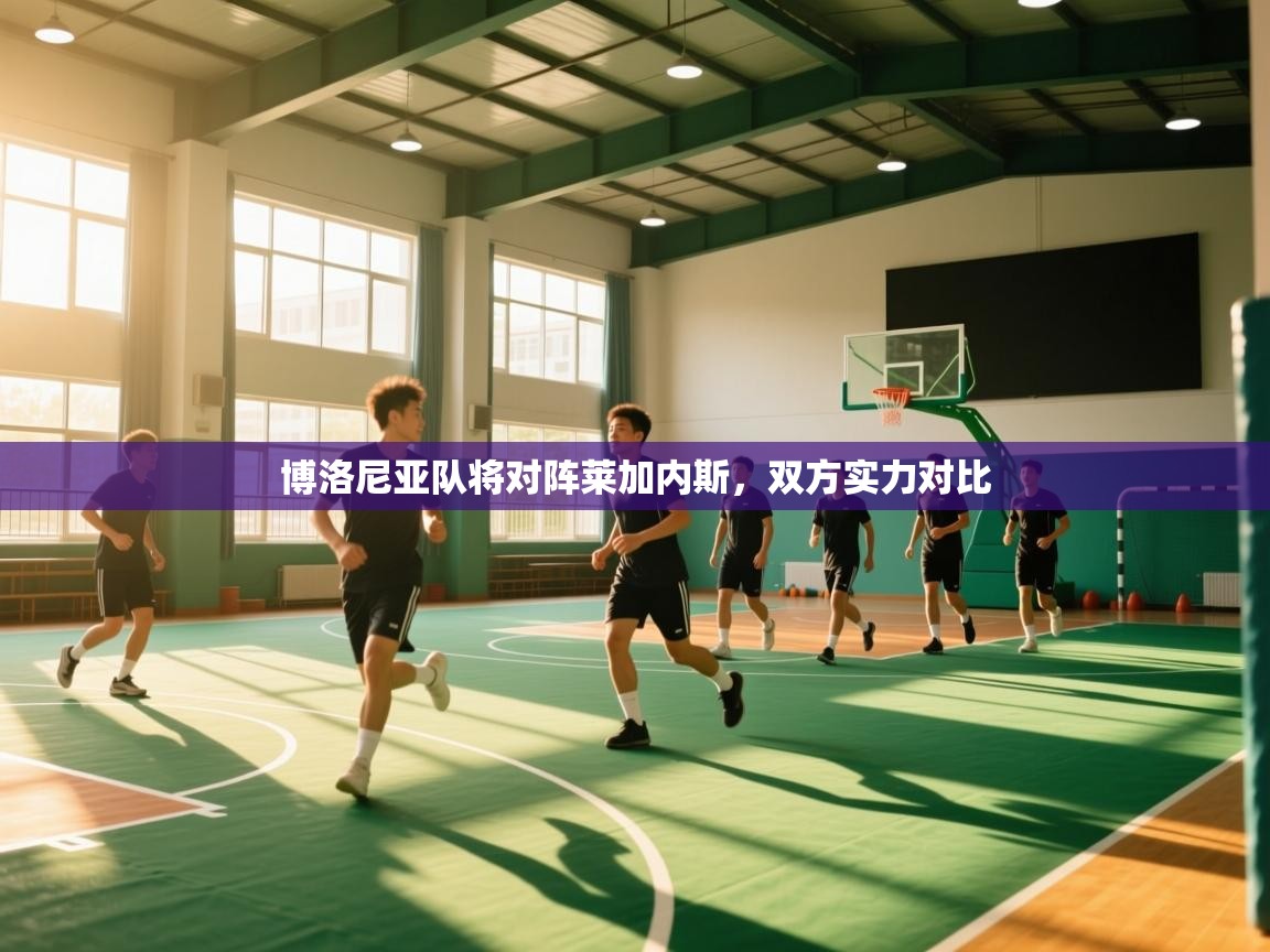 博洛尼亚队将对阵莱加内斯,双方实力对比 第1张