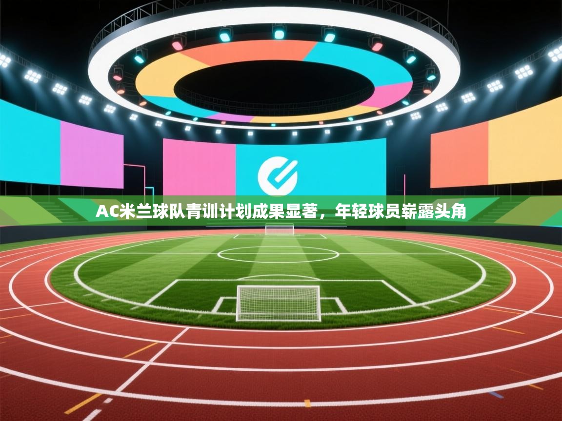 AC米兰球队青训计划成果显著，年轻球员崭露头角  第1张