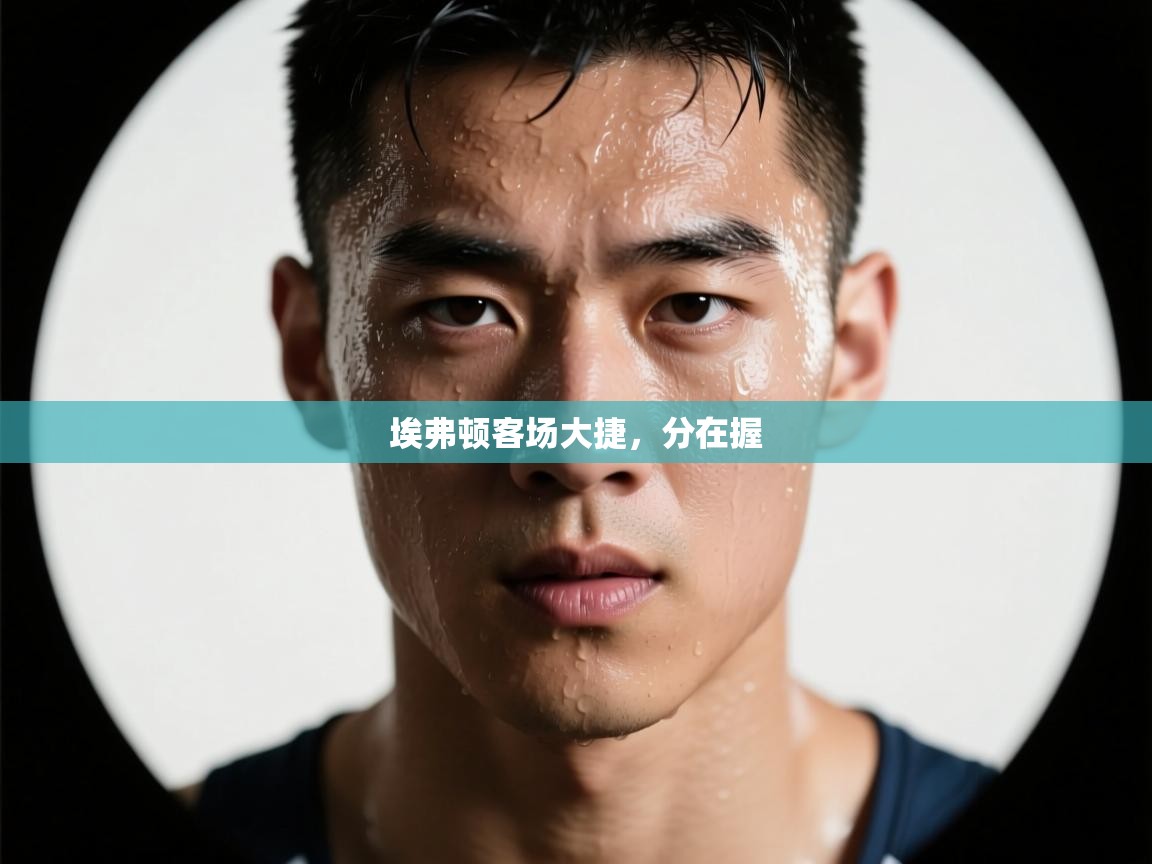 埃弗顿客场大捷,分在握 第1张