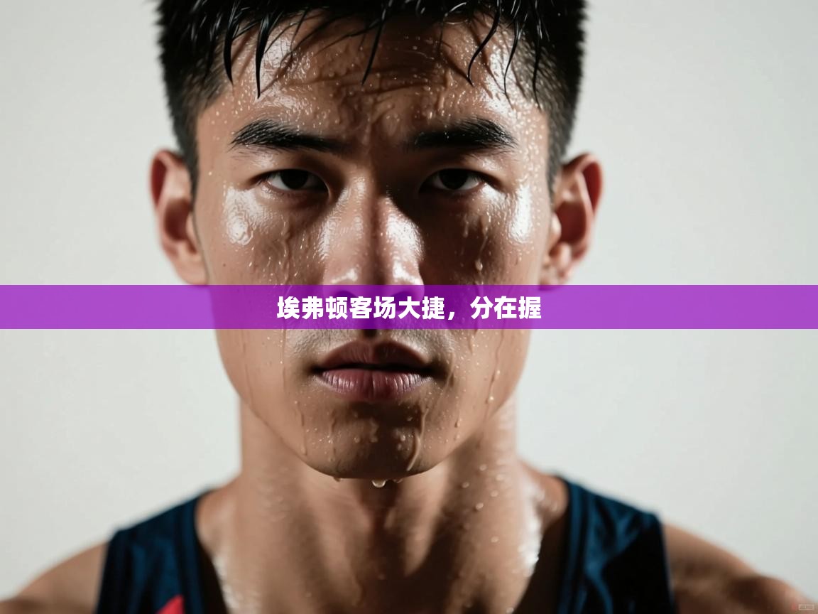 埃弗顿客场大捷,分在握 第2张