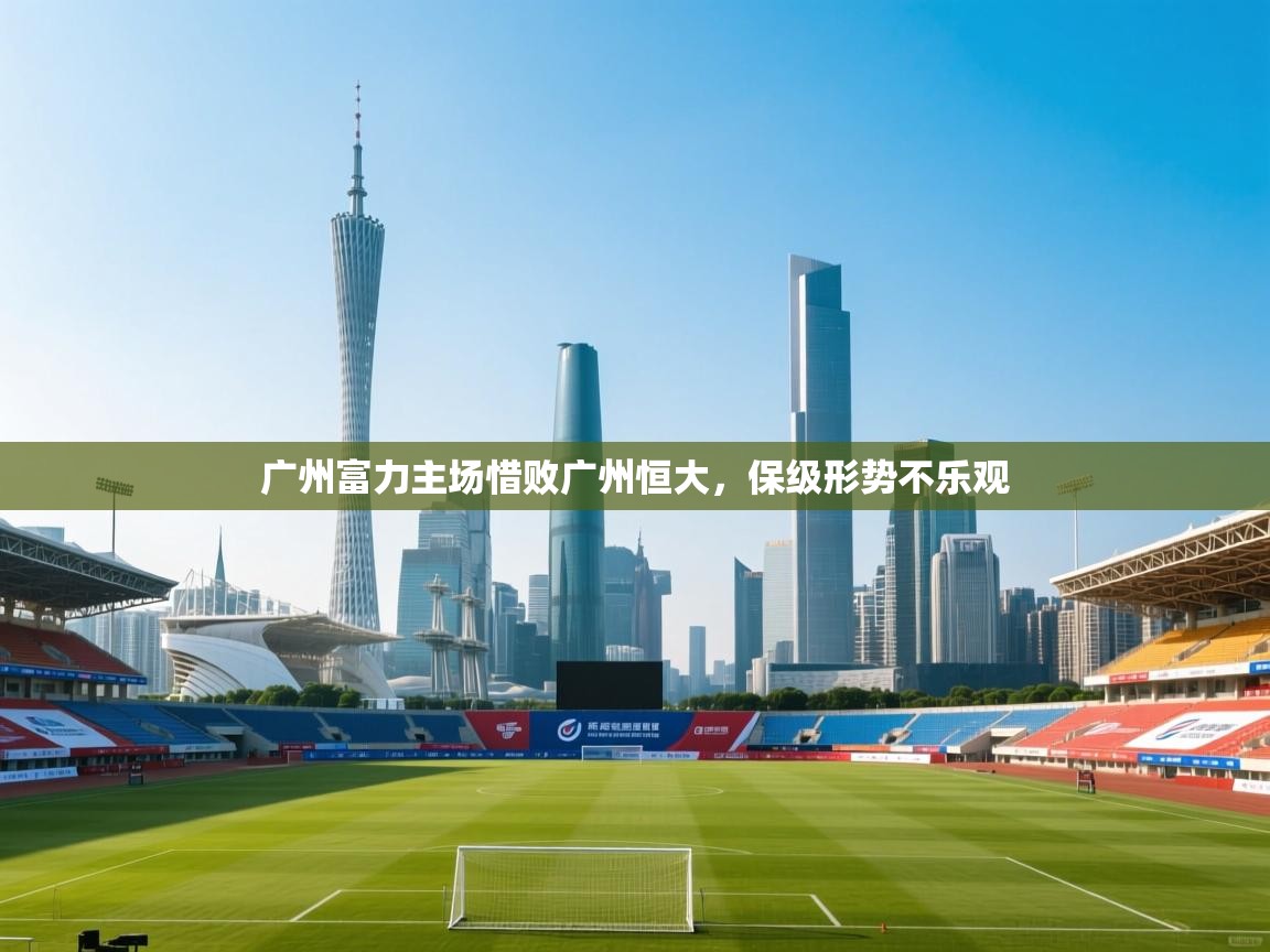 广州富力主场惜败广州恒大,保级形势不乐观 第1张