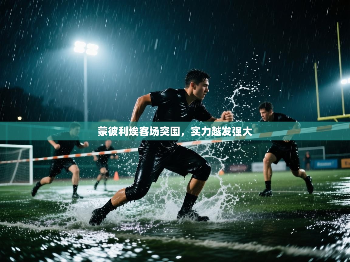蒙彼利埃客场突围，实力越发强大  第2张
