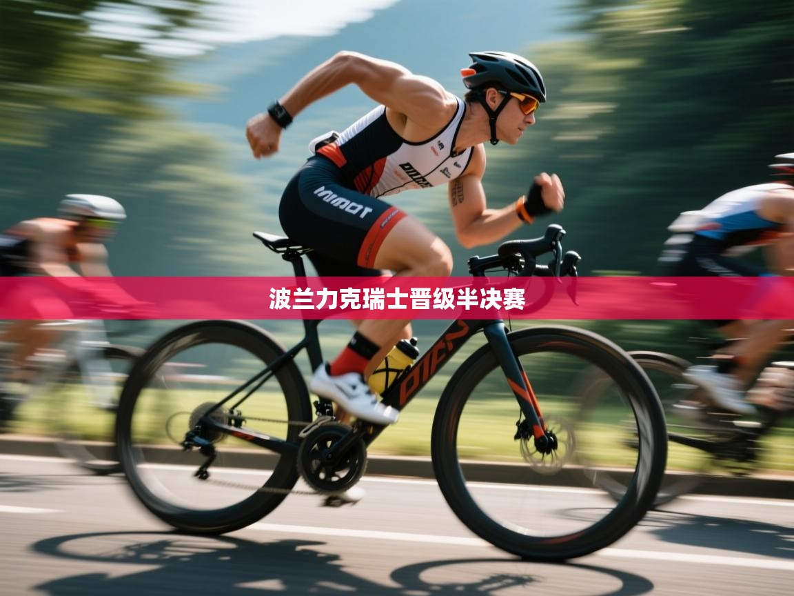 波兰力克瑞士晋级半决赛 第1张