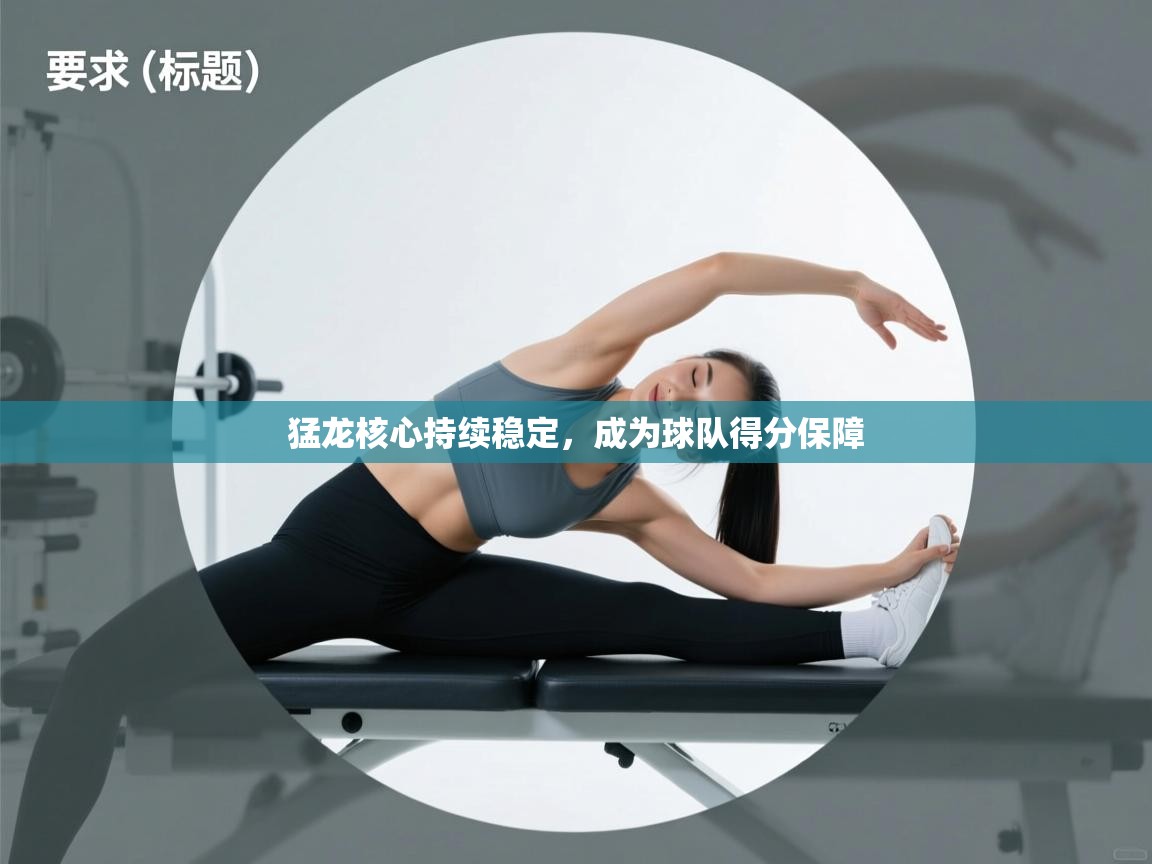 猛龙核心持续稳定，成为球队得分保障  第1张