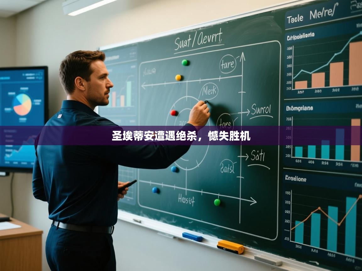 圣埃蒂安遭遇绝杀,憾失胜机 第1张