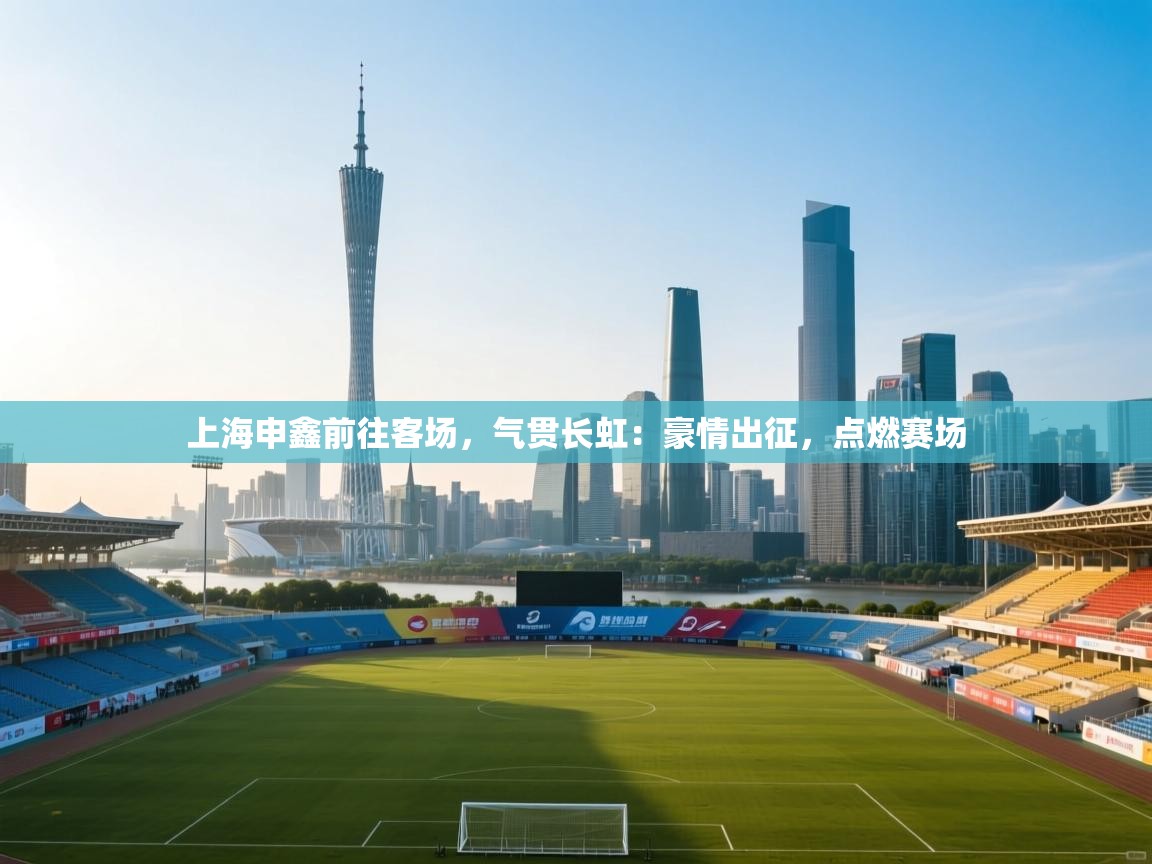 上海申鑫前往客场，气贯长虹：豪情出征，点燃赛场  第1张