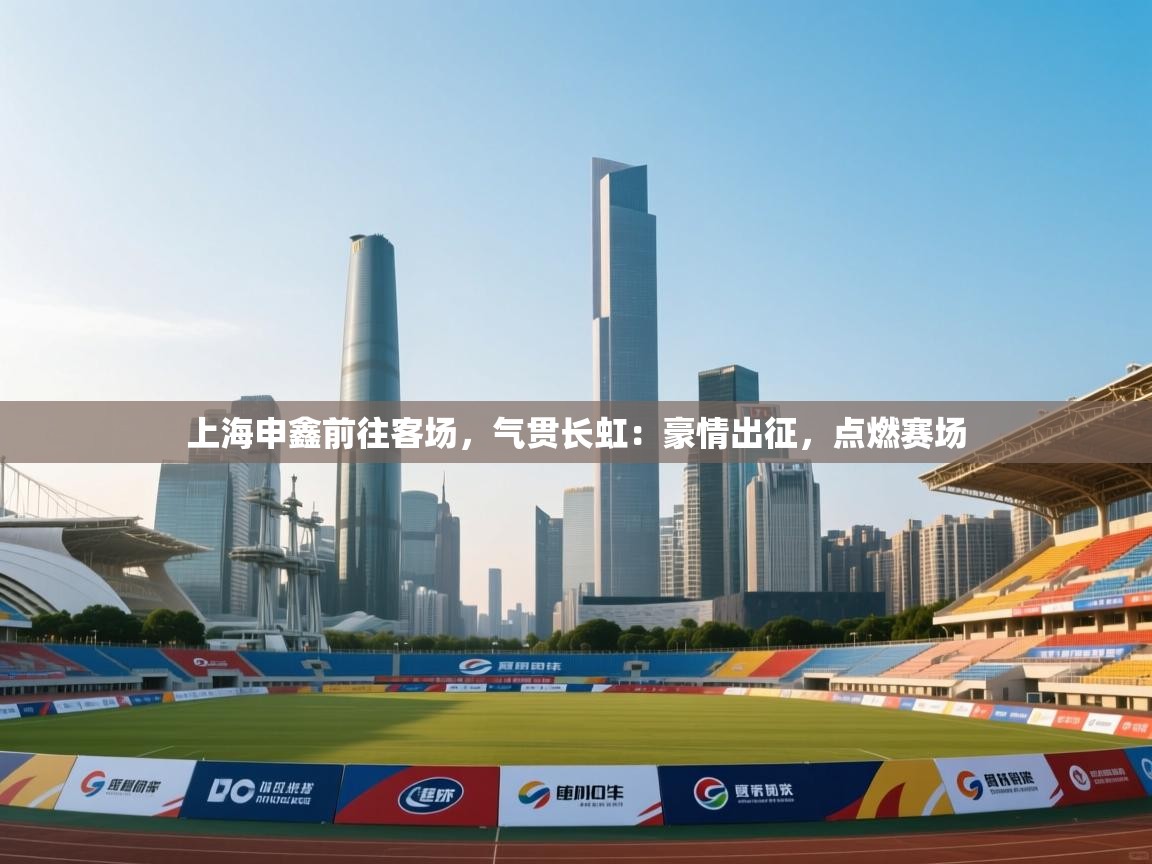 上海申鑫前往客场，气贯长虹：豪情出征，点燃赛场  第2张