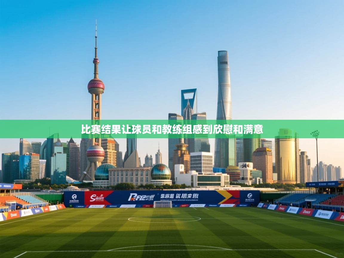 比赛结果让球员和教练组感到欣慰和满意  第1张