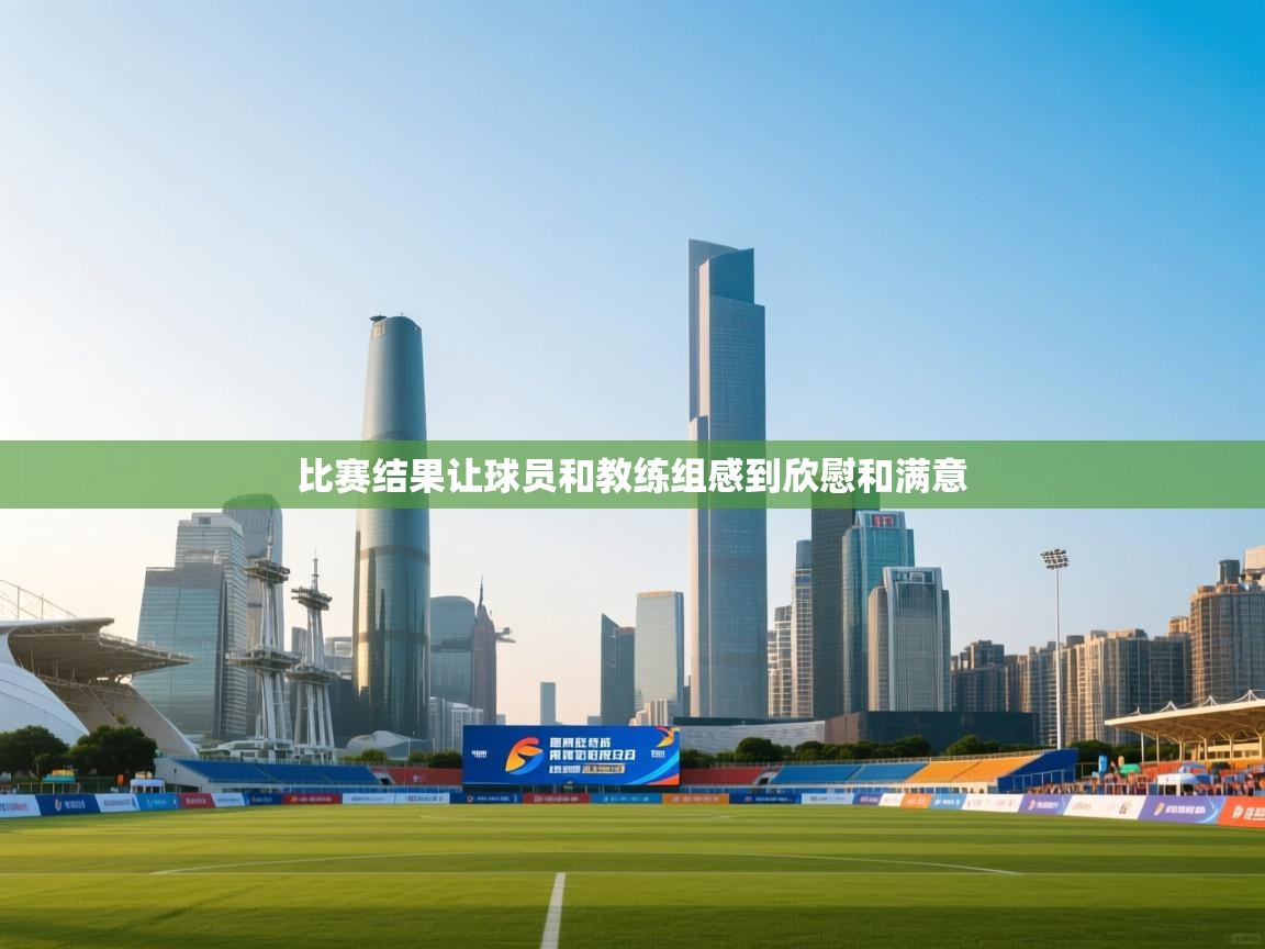 比赛结果让球员和教练组感到欣慰和满意  第2张