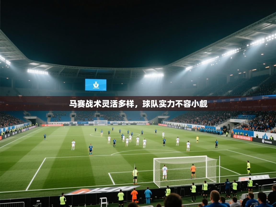 马赛战术灵活多样，球队实力不容小觑  第1张