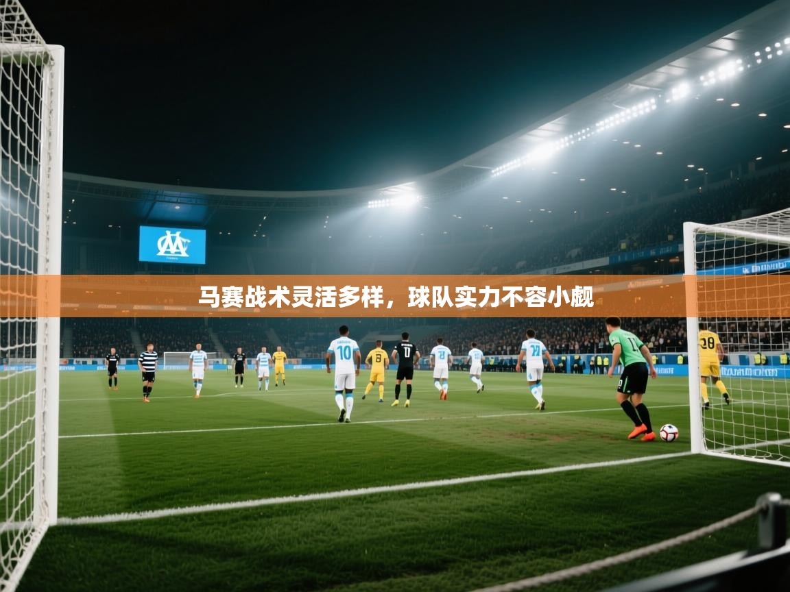 马赛战术灵活多样，球队实力不容小觑  第2张
