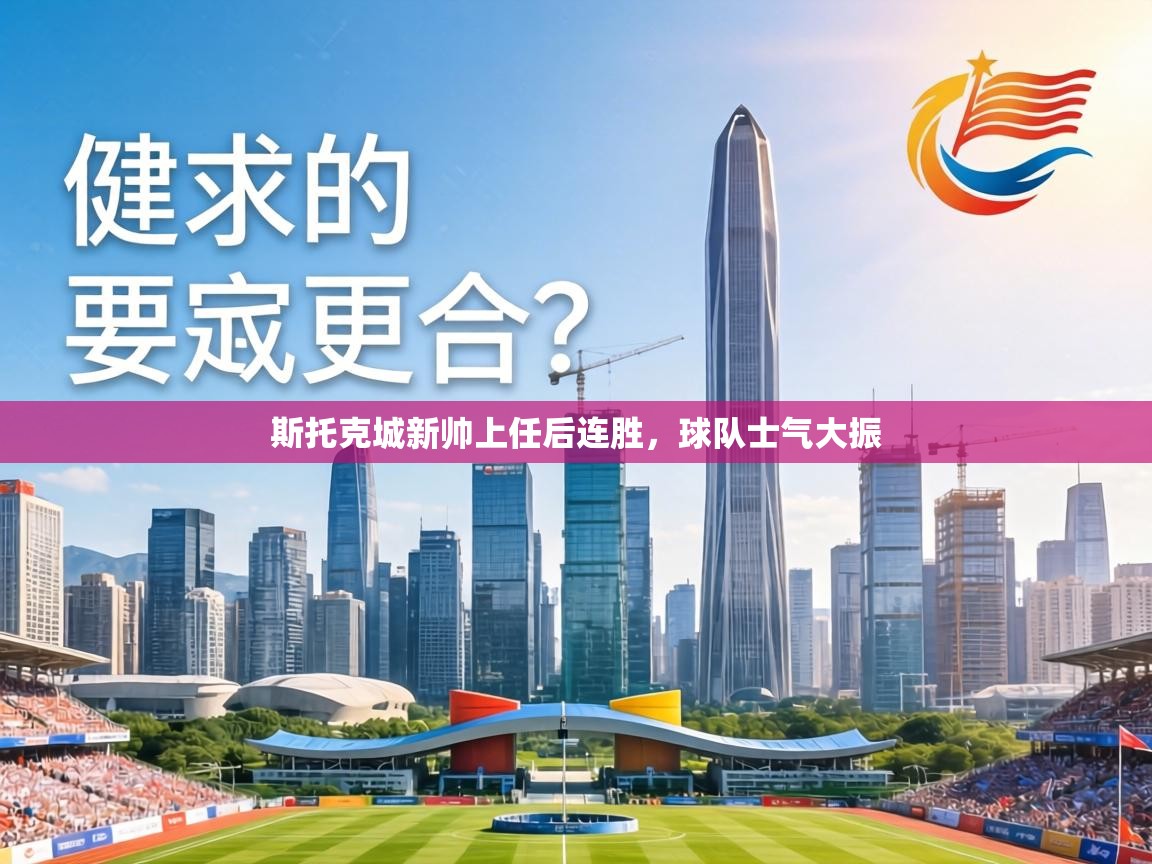 斯托克城新帅上任后连胜，球队士气大振  第2张