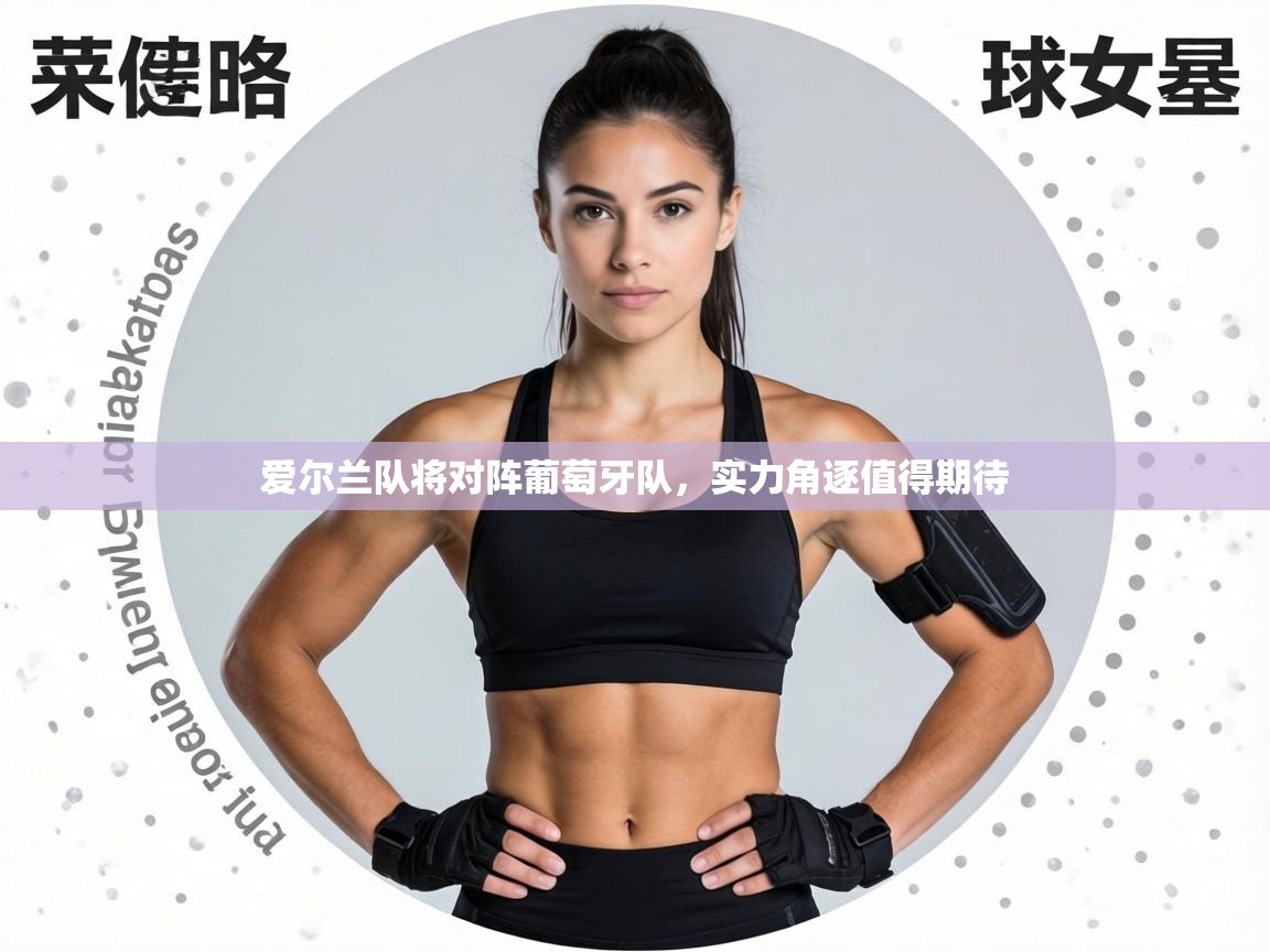 爱尔兰队将对阵葡萄牙队，实力角逐值得期待  第2张