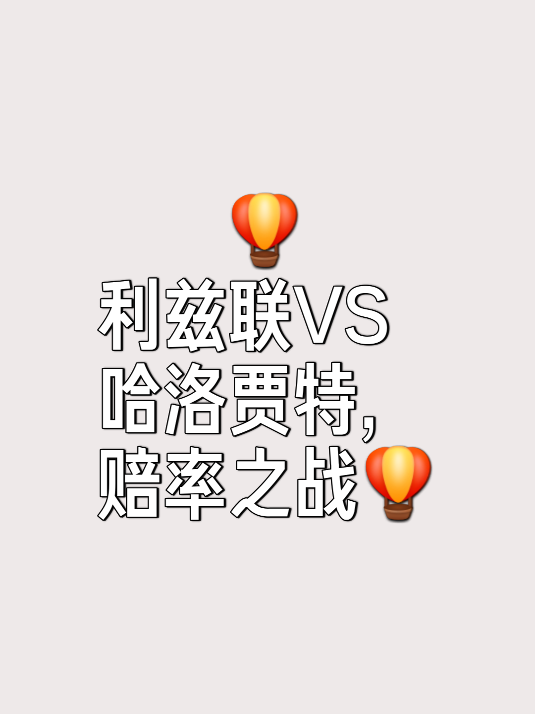 利兹联淘汰对手，顺利晋级下一轮！的简单介绍