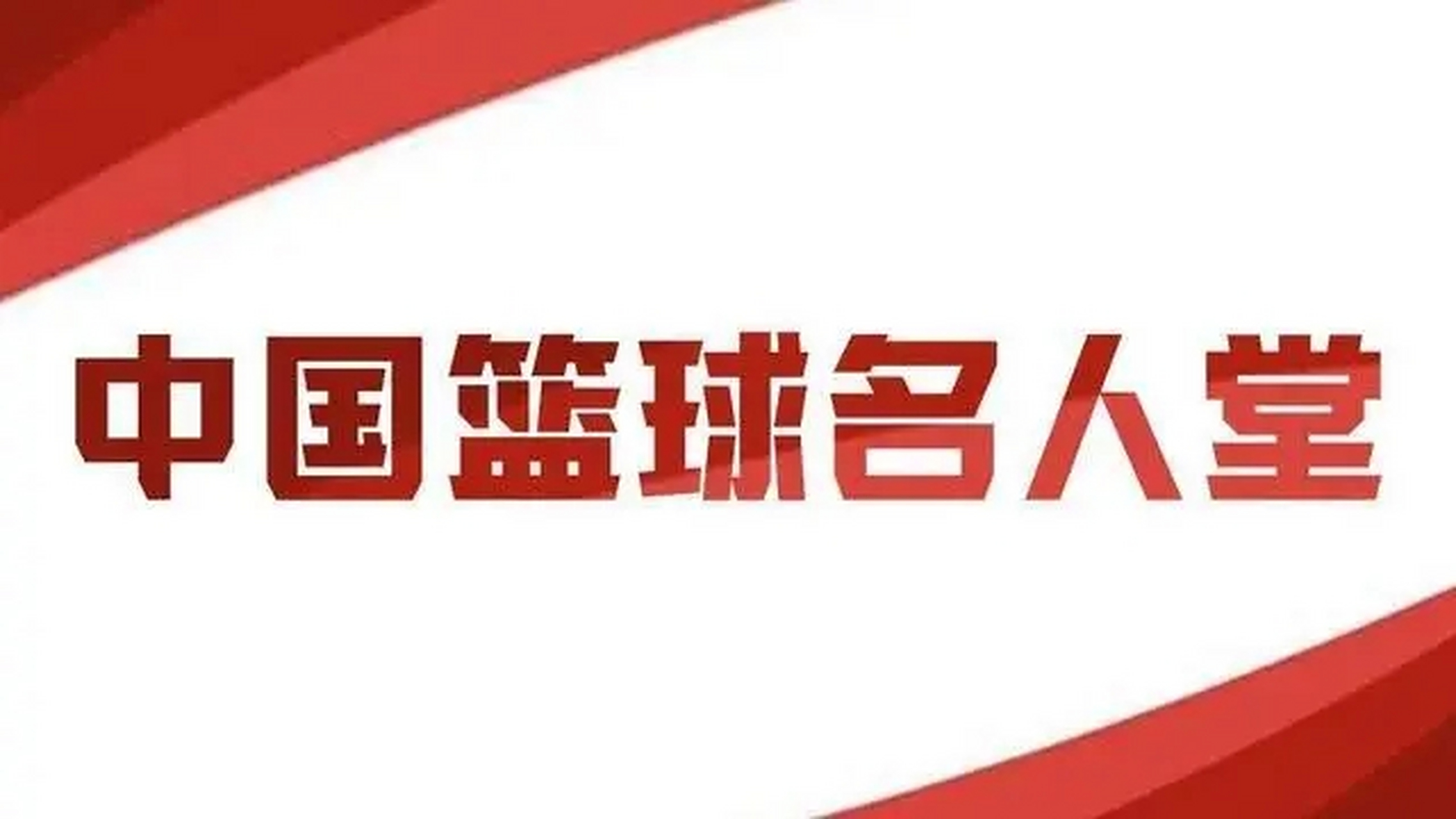 传奇自传承丨2025年中国篮球名人堂举荐活动启动