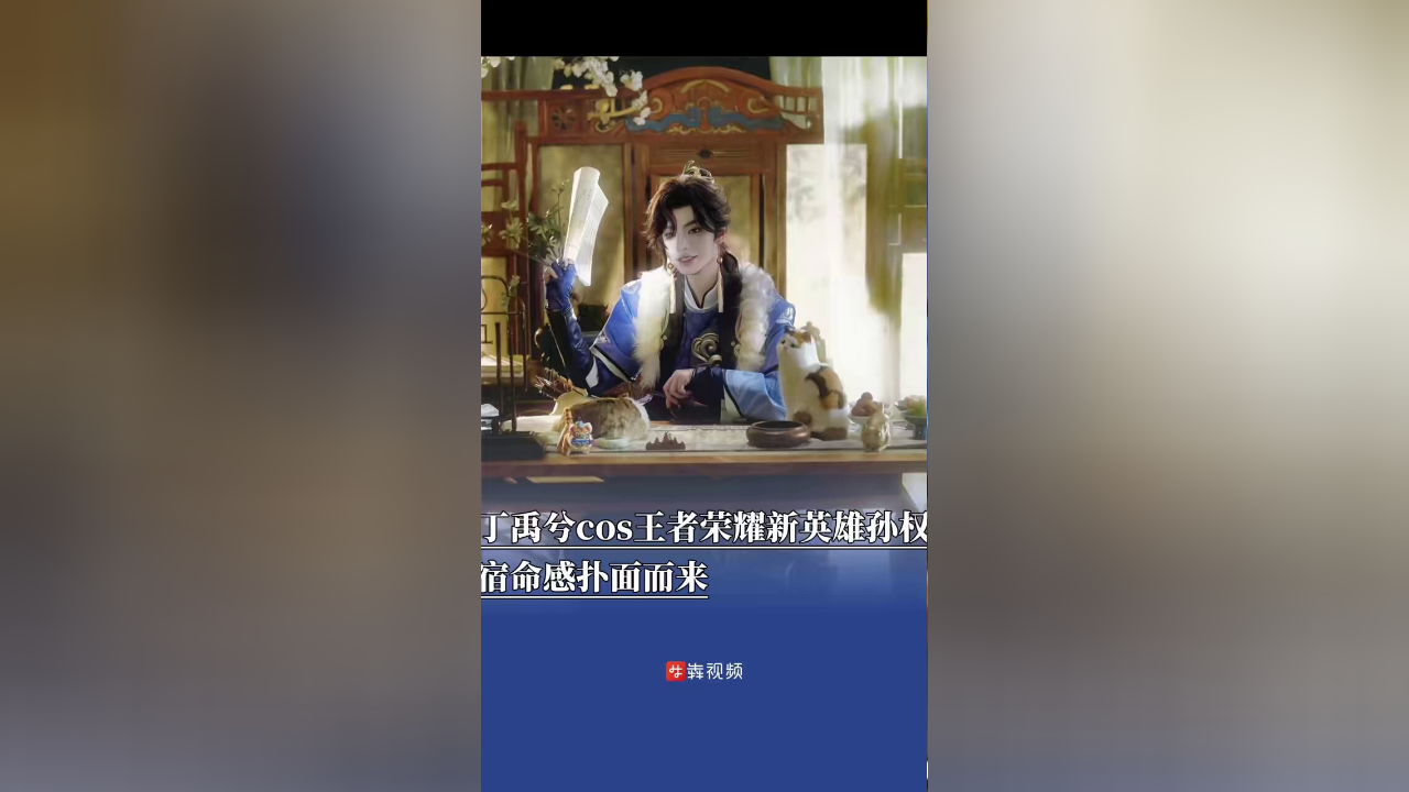 丁禹兮cos王者荣耀新英雄孙权宿命感扑面而来