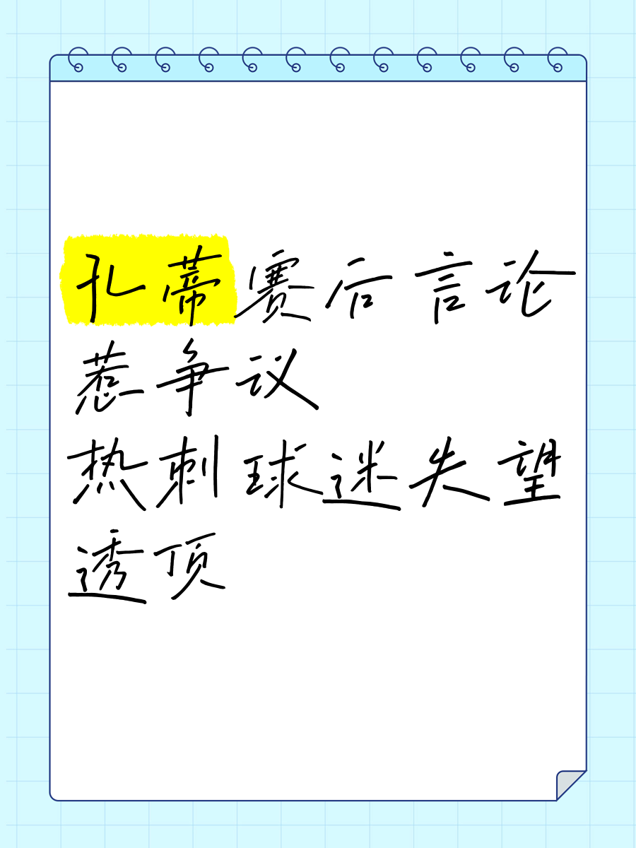 孔蒂离开热刺后看了大量比赛录像，傻子才信我和尤文关系破裂了的简单介绍