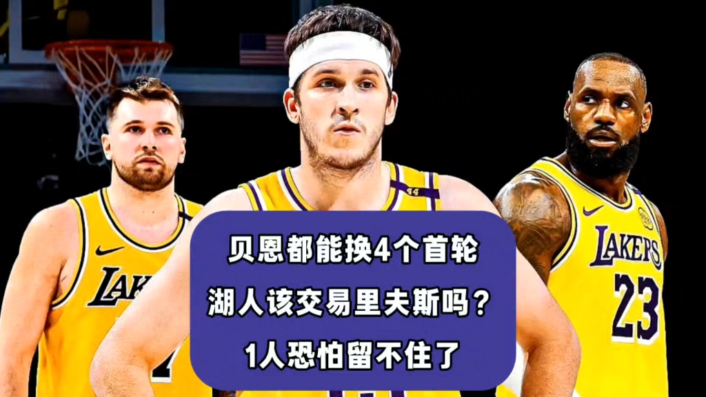 关于里夫斯等4换1！湖人得到最佳防守球员？灰熊图啥？的信息