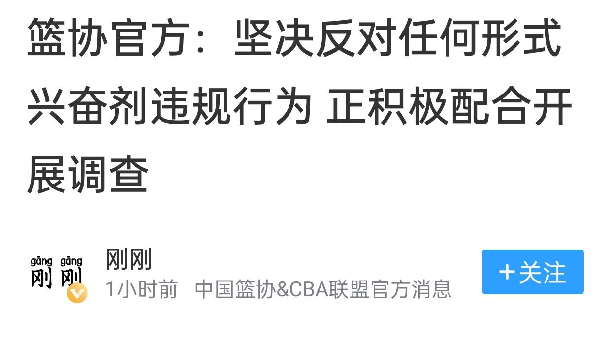 中国篮协:积极配合开展调查对兴奋剂零容忍的简单介绍