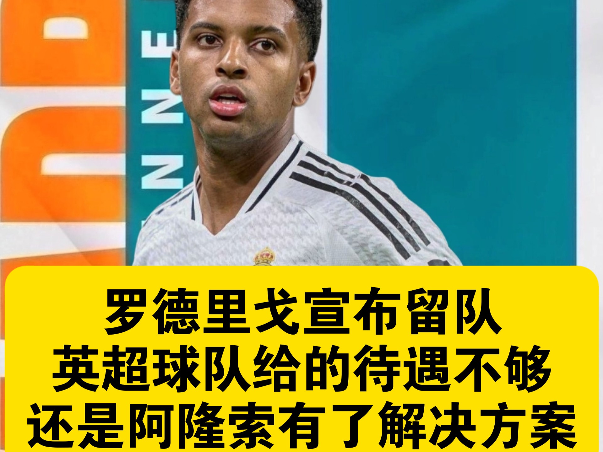 包含转会市场冷淡，仅热刺申请与皇马罗德里戈直接对话的词条