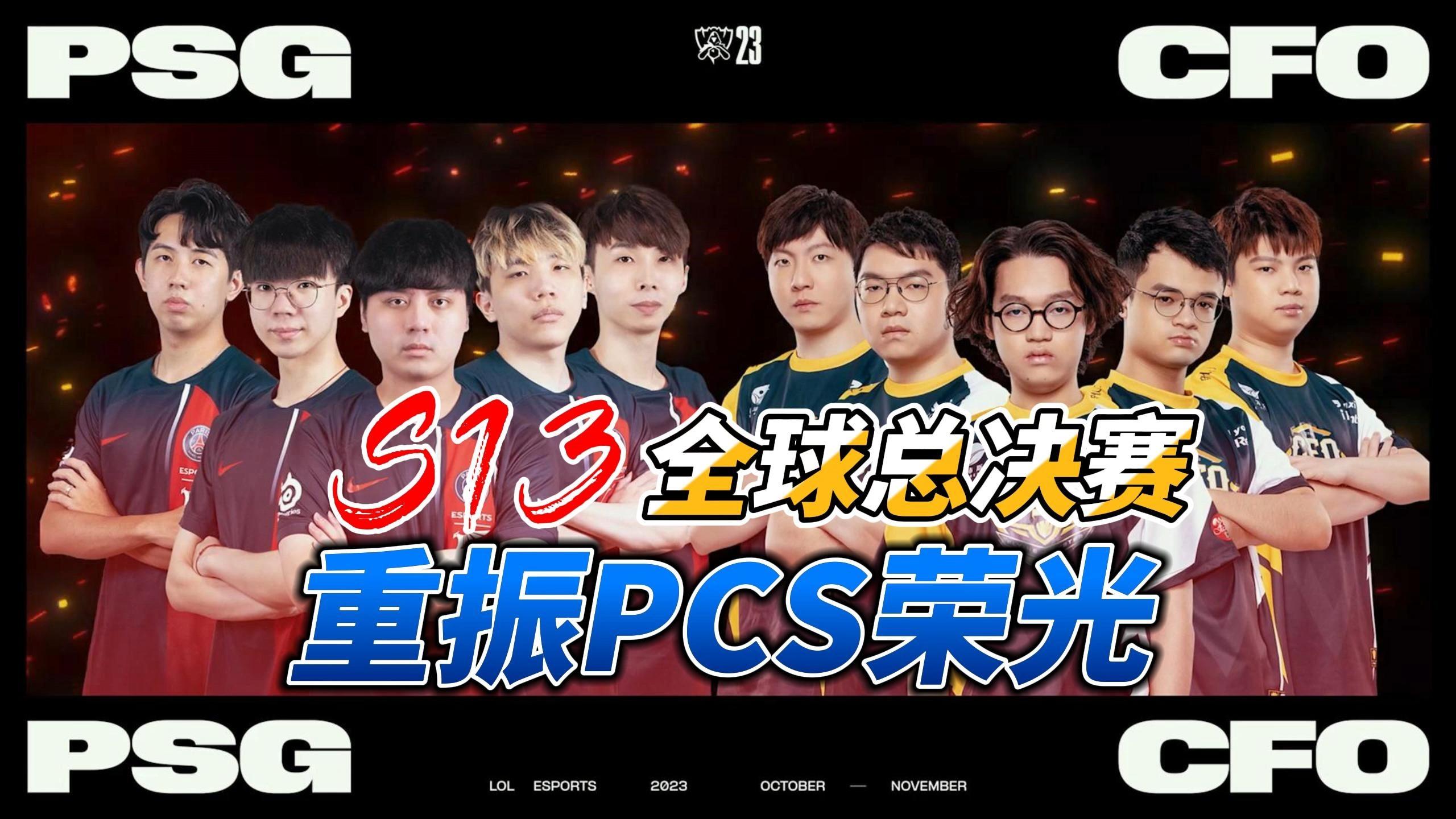 《英雄联盟》S13全球总决赛赛后访谈，选手对赛事的看法与建议的简单介绍