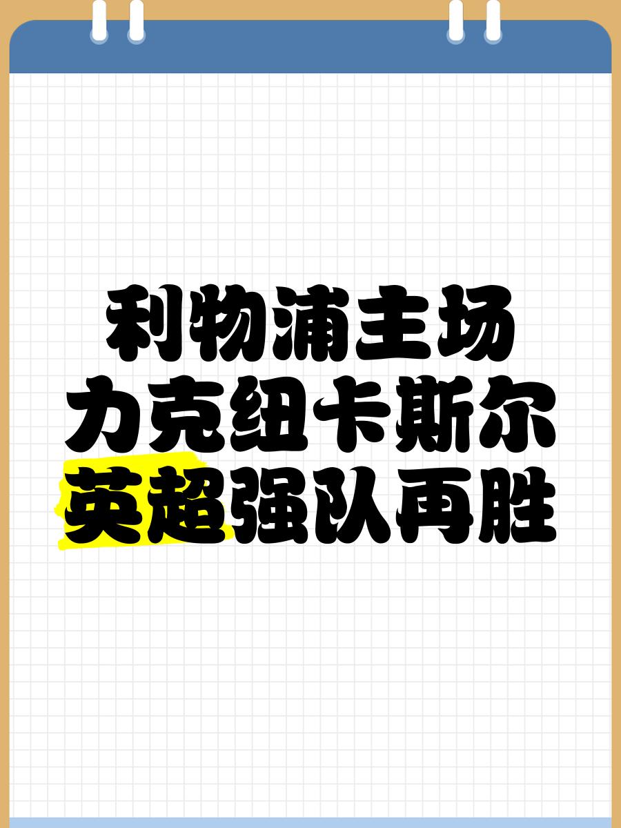 科尔克兹：利物浦的一切如此专业，必须每天都努力训练才能竞争