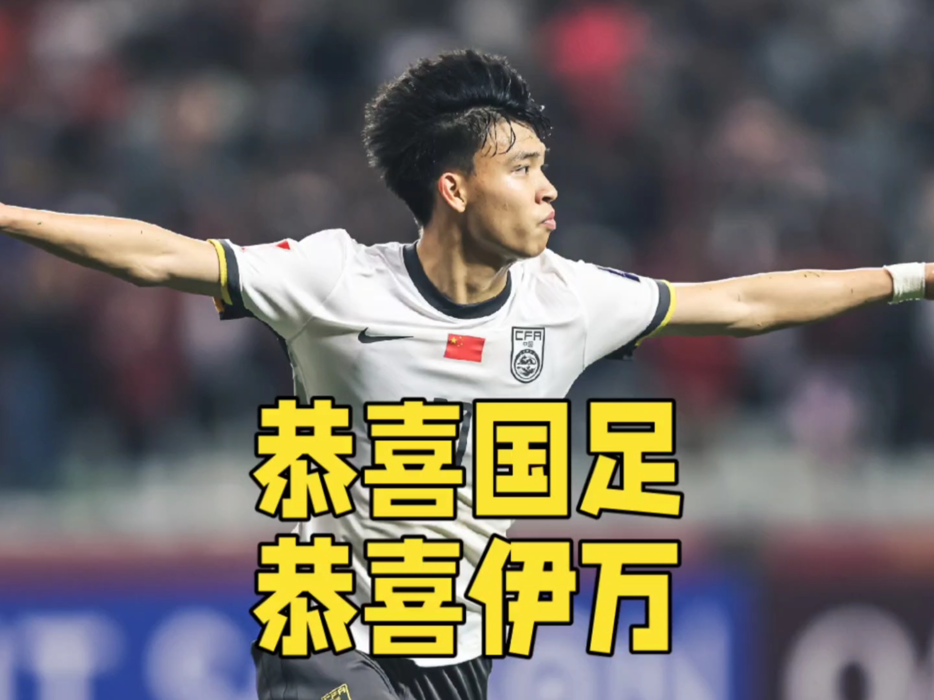 愿被国足归化！23岁华裔郑泽彦身价首破100万欧仅次于塞鸟王钰栋