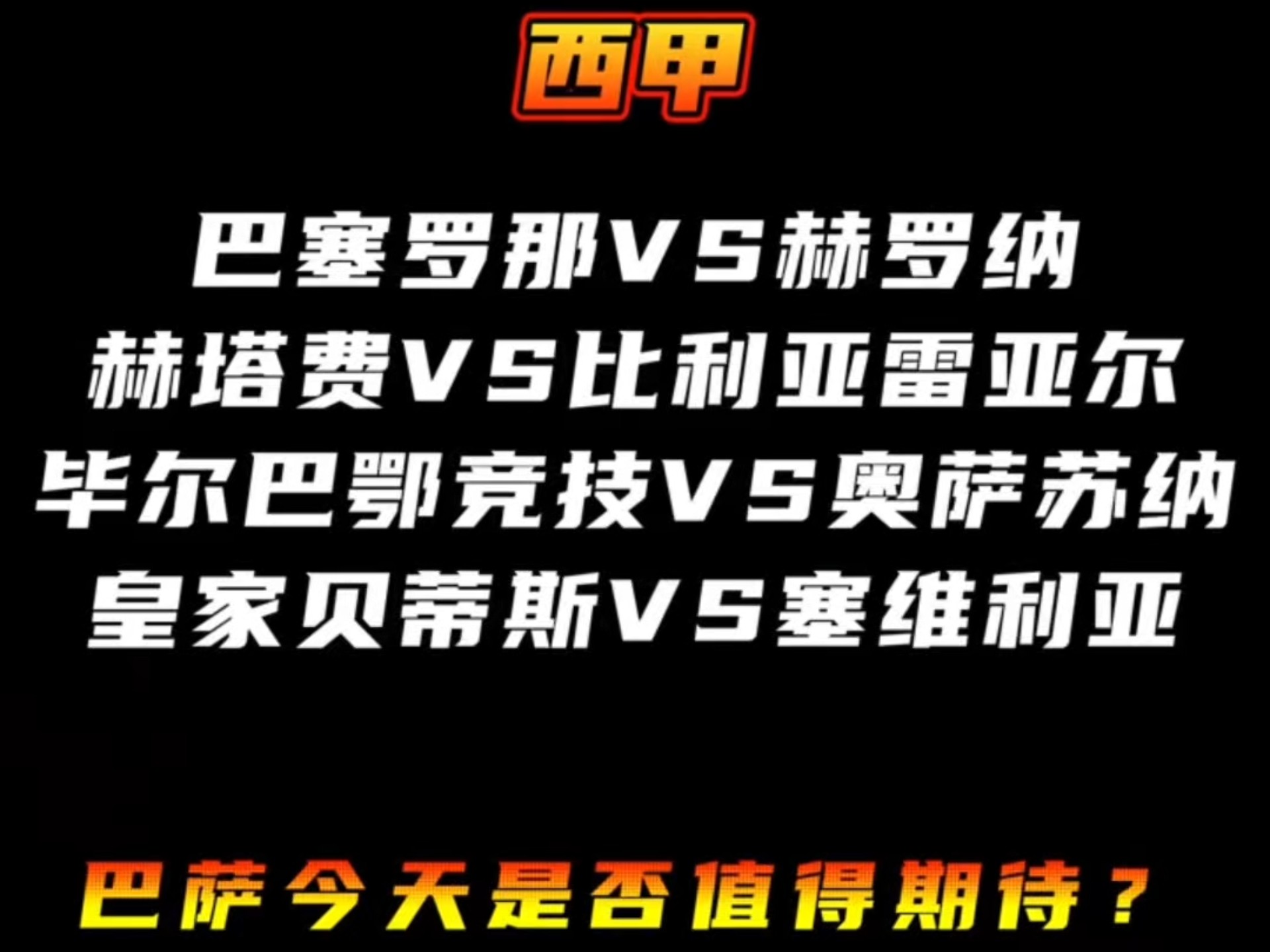 巴萨血洗塞维利亚，继续强势追赶西甲榜首的简单介绍